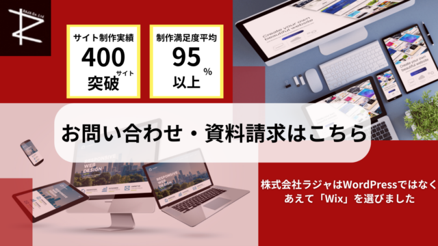 株式会社ラジャはWordPressではなくあえて「Wix」を選びました　お問い合わせ・資料請求はこちら