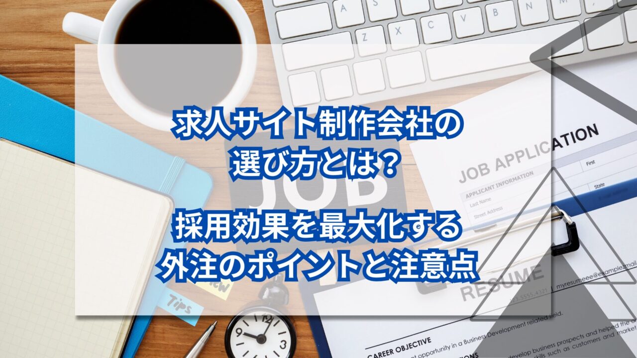 求人サイト制作会社の選び方とは？採用効果を最大化する外注のポイントと注意点のアイキャッチ