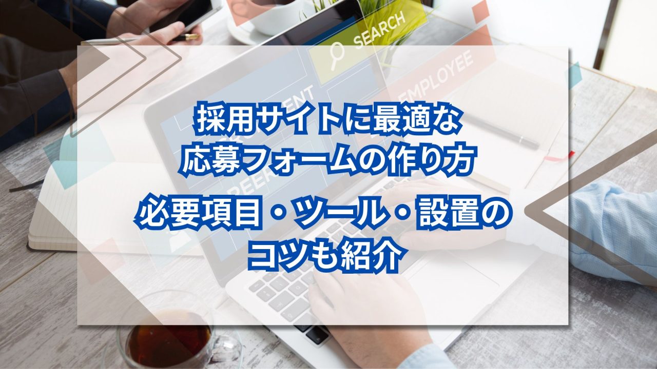 採用サイトに最適な応募フォームの作り方｜必要項目・ツール・設置のコツも紹介のアイキャッチ