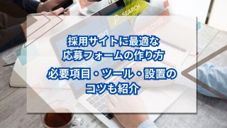 採用サイトに最適な応募フォームの作り方｜必要項目・ツール・設置のコツも紹介のアイキャッチ