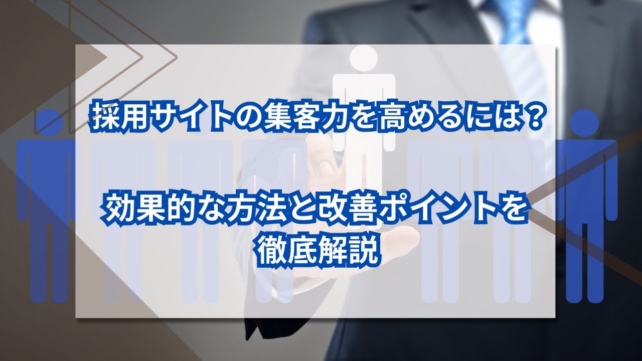 採用サイトの集客力を高めるには？効果的な方法と改善ポイントを徹底解説のアイキャッチ