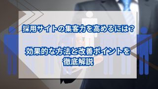 採用サイトの集客力を高めるには？効果的な方法と改善ポイントを徹底解説のアイキャッチ