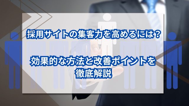 採用サイトの集客力を高めるには？効果的な方法と改善ポイントを徹底解説のアイキャッチ