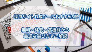 採用サイト作成ツールおすすめ5選｜無料・格安・高機能から最適な選び方まで解説のアイキャッチ