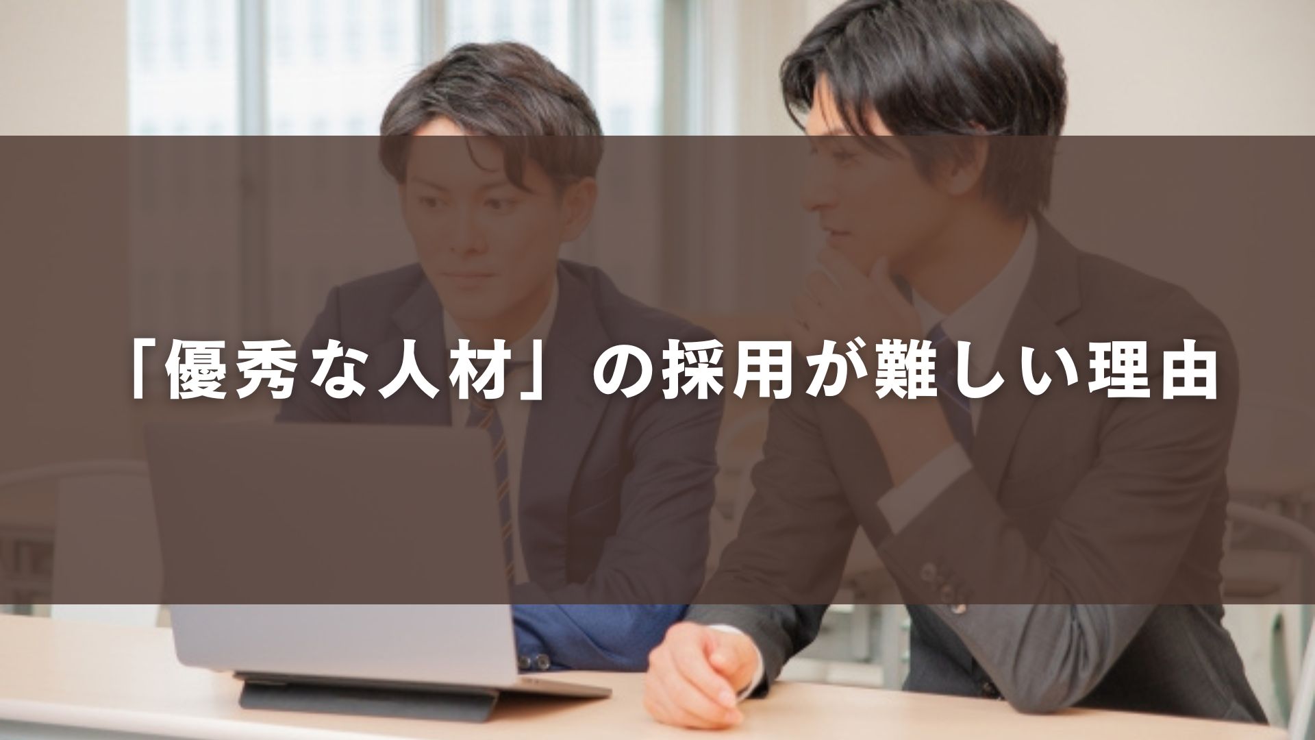 「優秀な人材」の採用が難しい理由