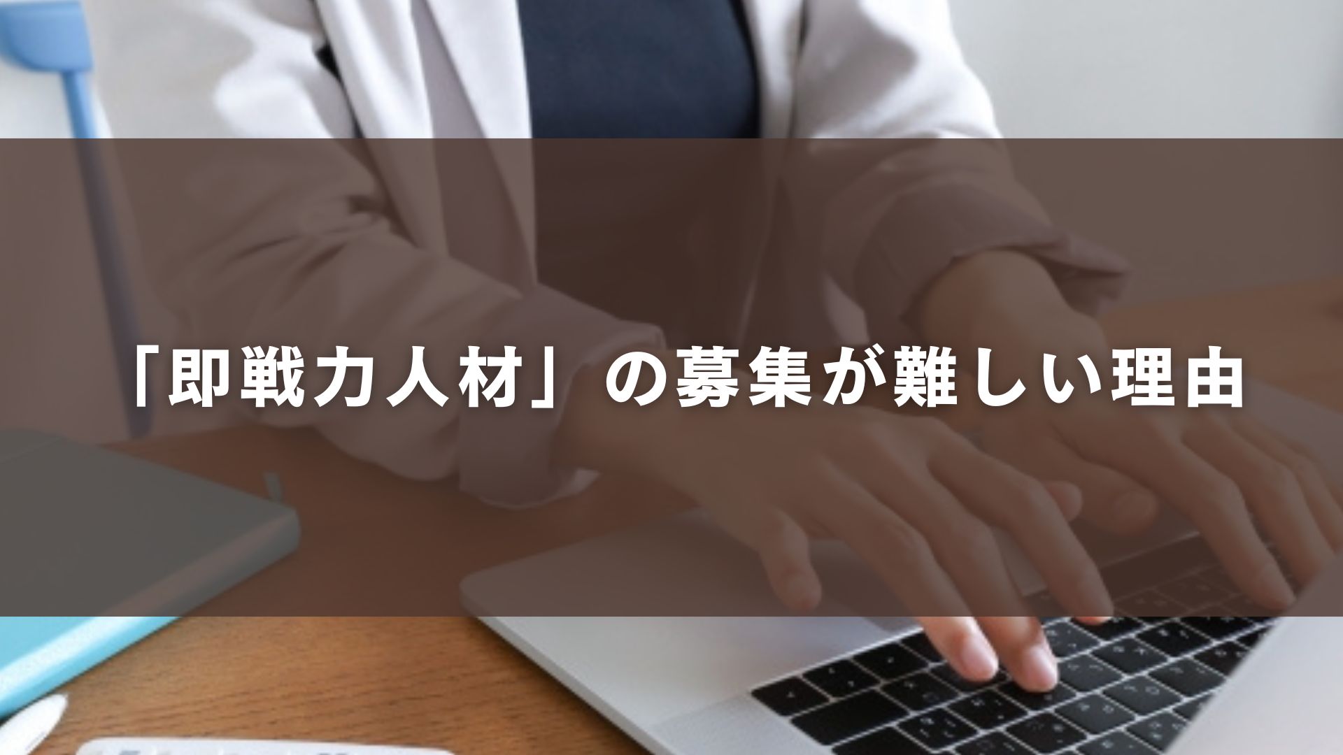 「即戦力人材」の募集が難しい理由