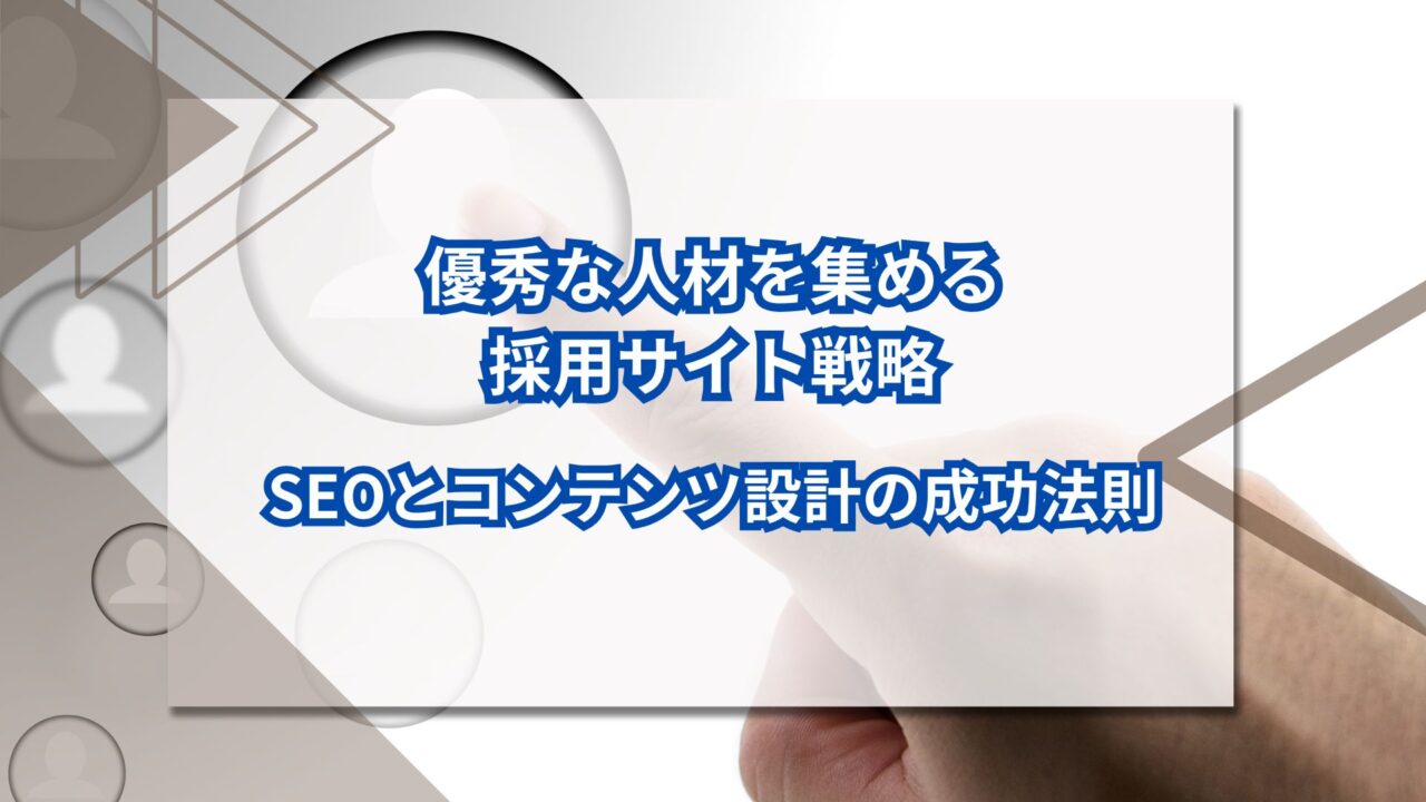 優秀な人材を集める採用サイト戦略｜SEOとコンテンツ設計の成功法則のアイキャッチ