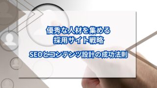 優秀な人材を集める採用サイト戦略｜SEOとコンテンツ設計の成功法則のアイキャッチ