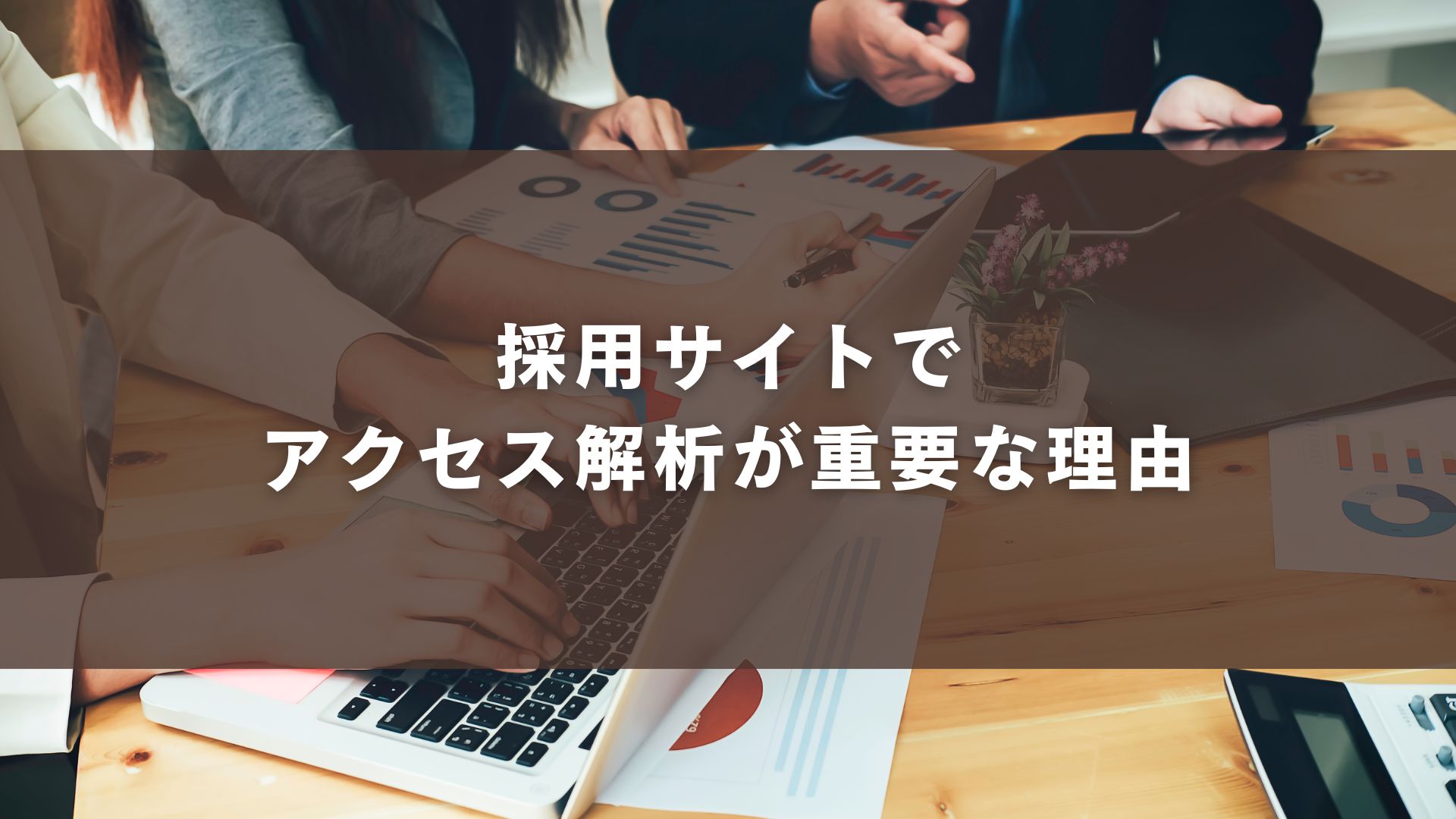 採用サイトでアクセス解析が重要な理由