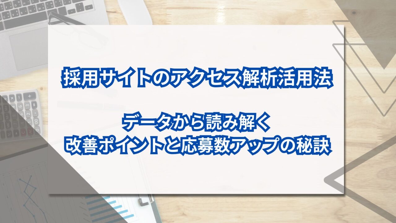 採用サイトのアクセス解析活用法｜データから読み解く改善ポイントと応募数アップの秘訣のアイキャッチ
