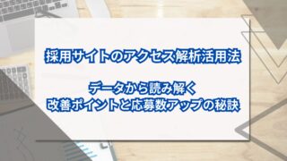 採用サイトのアクセス解析活用法｜データから読み解く改善ポイントと応募数アップの秘訣のアイキャッチ