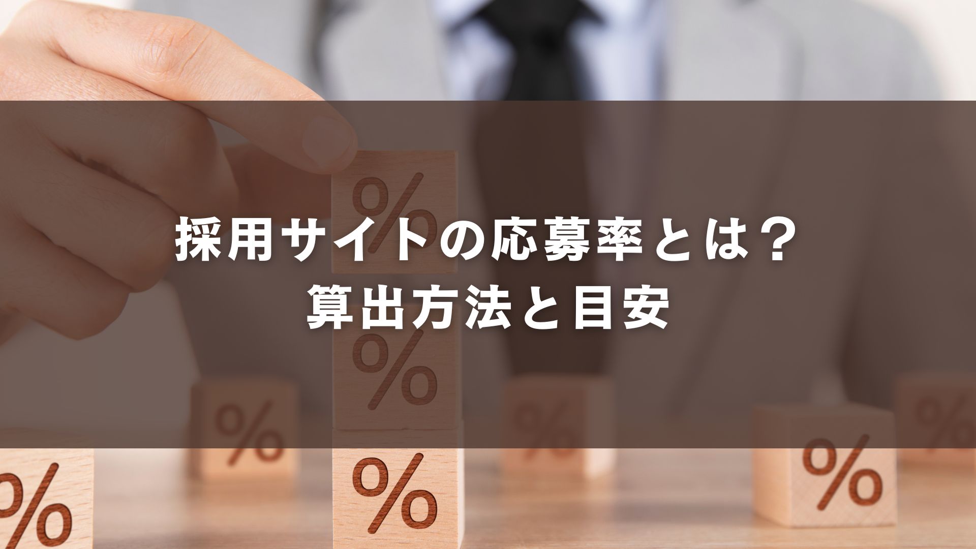 採用サイトの応募率とは？算出方法と目安