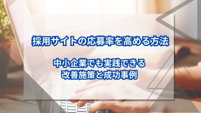 採用サイトの応募率を高める方法｜中小企業でも実践できる改善施策と成功事例のアイキャッチ