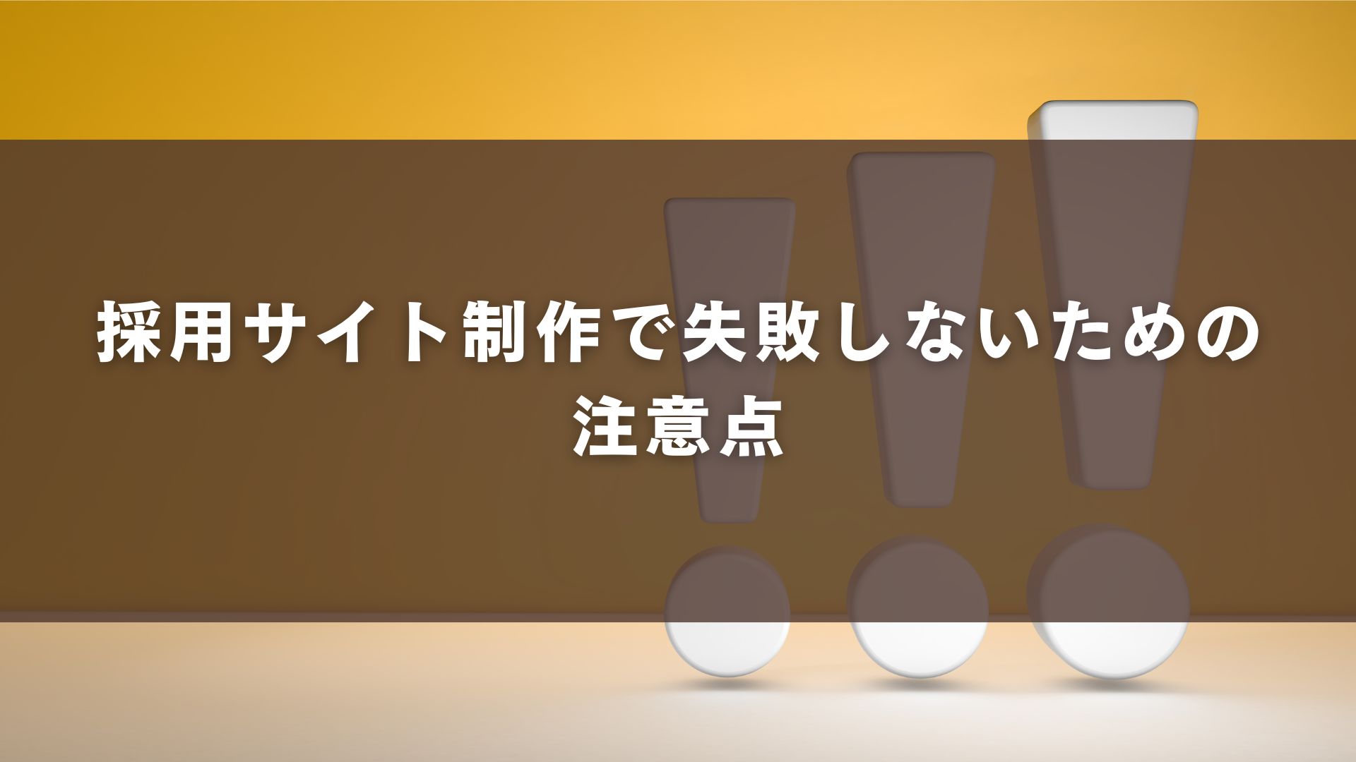 採用サイト制作で失敗しないための注意点