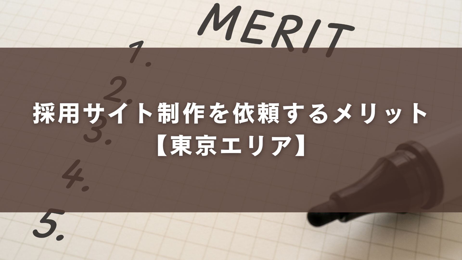 採用サイト制作を依頼するメリット【東京エリア】