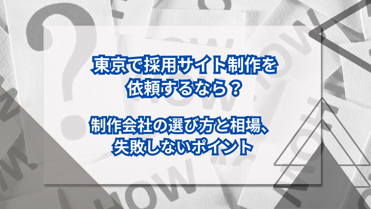 東京で採用サイト制作を依頼するなら？制作会社の選び方と相場、失敗しないポイントのアイキャッチ
