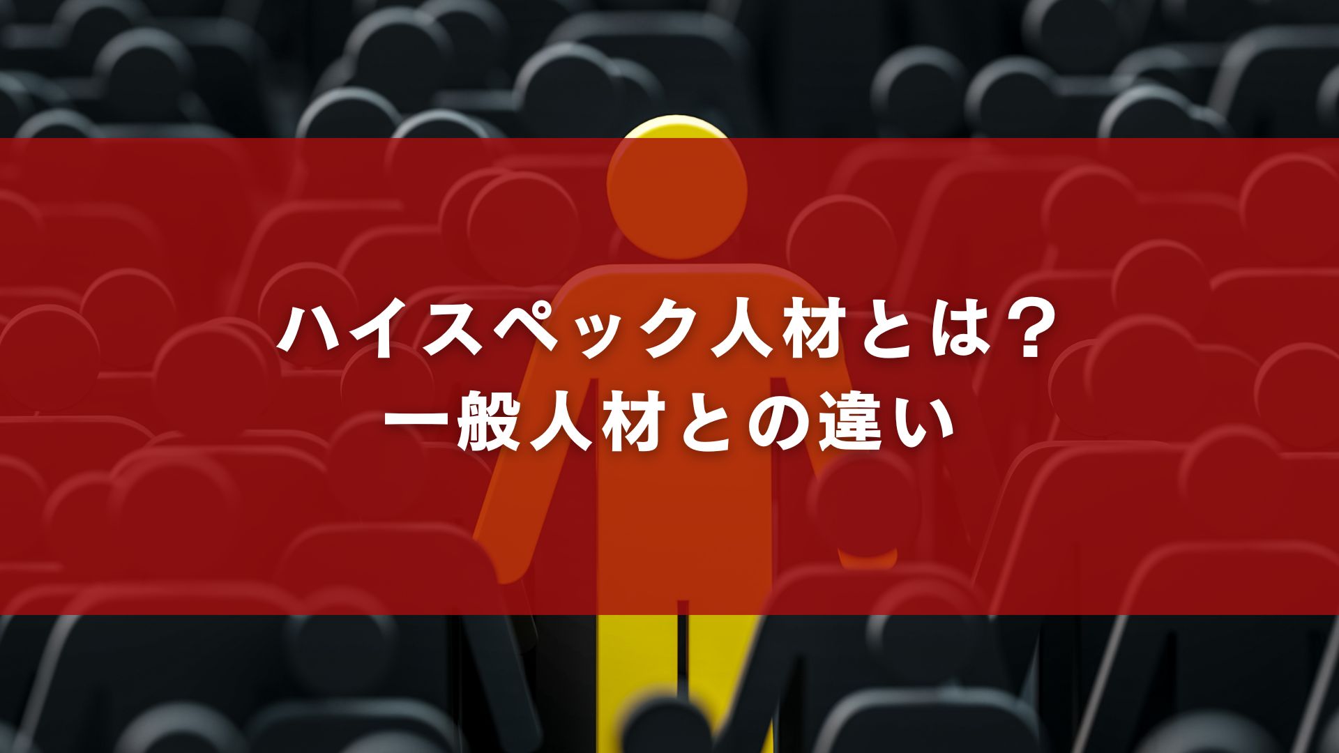 ハイスペック人材とは？一般人材との違い