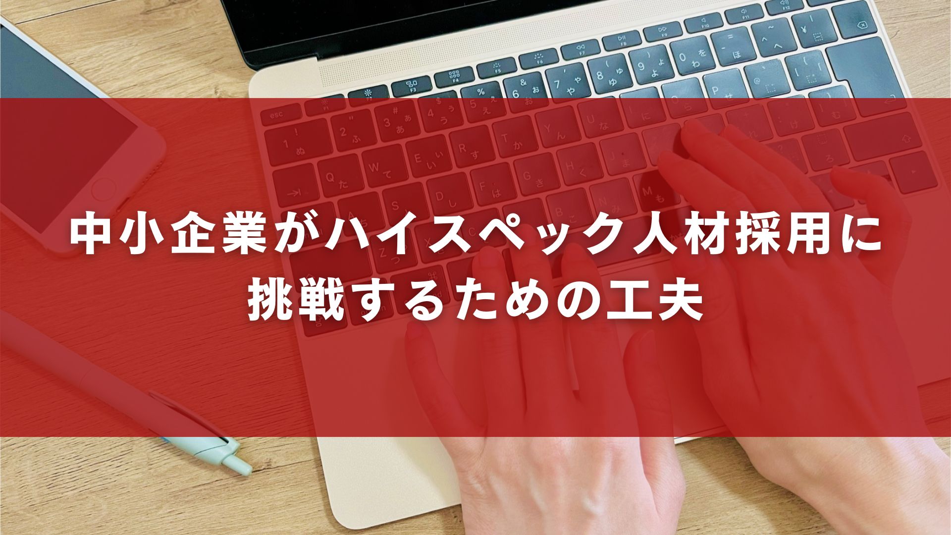 中小企業がハイスペック人材採用に挑戦するための工夫