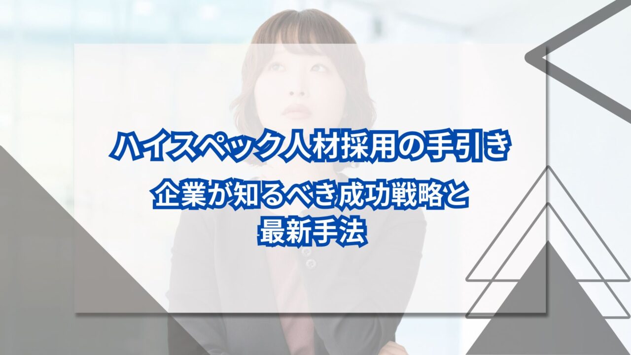 ハイスペック人材採用の手引き｜企業が知るべき成功戦略と最新手法のアイキャッチ