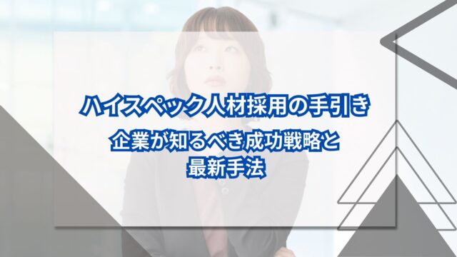 ハイスペック人材採用の手引き｜企業が知るべき成功戦略と最新手法のアイキャッチ