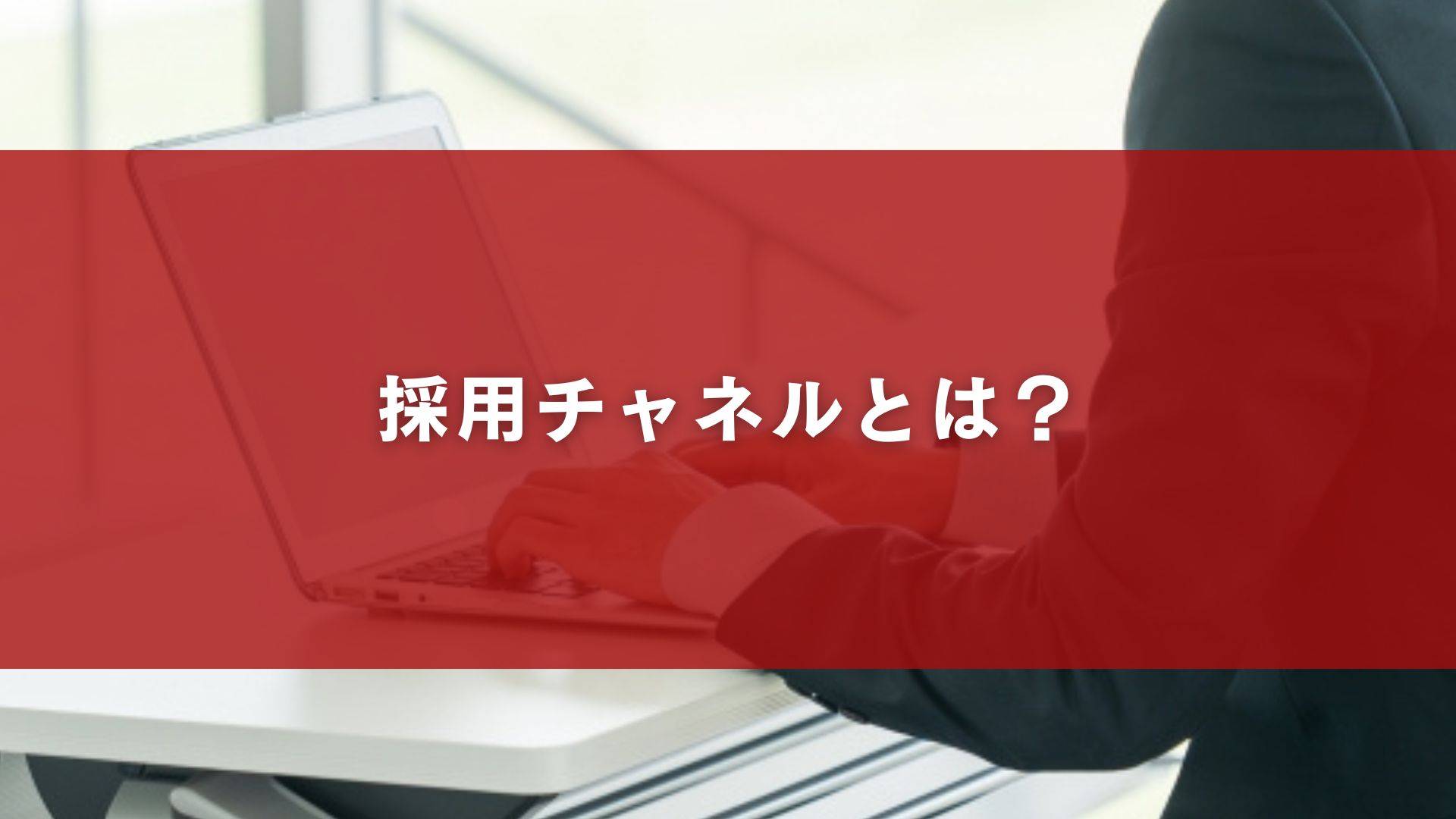 採用チャネルとは？