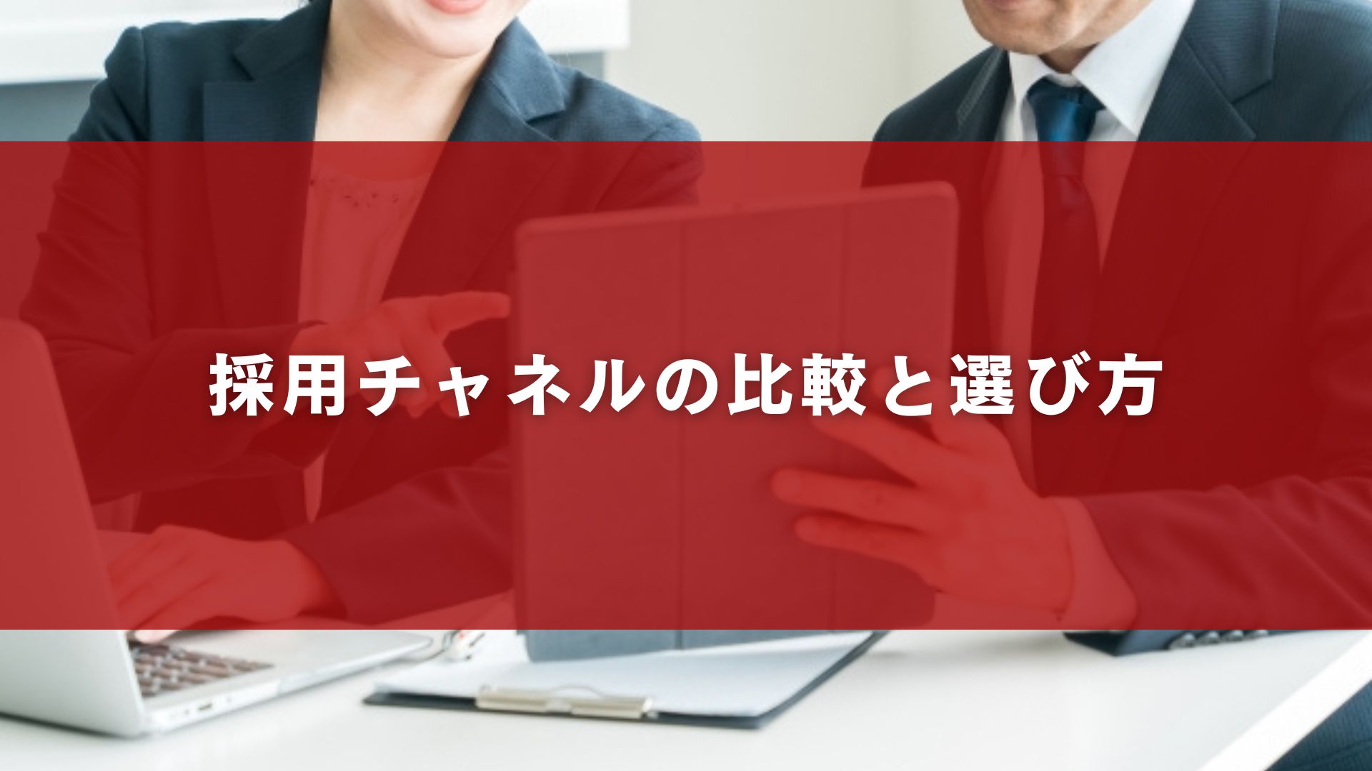 採用チャネルの比較と選び方
