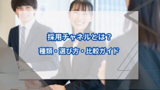 採用チャネルとは？種類・選び方・比較ガイドのアイキャッチ