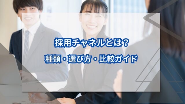 採用チャネルとは？種類・選び方・比較ガイドのアイキャッチ