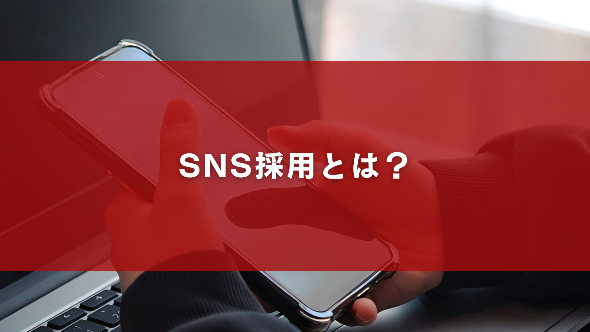 SNS採用とは？