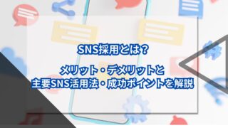 SNS採用とは？メリット・デメリットと主要SNS活用法・成功ポイントを解説のアイキャッチ