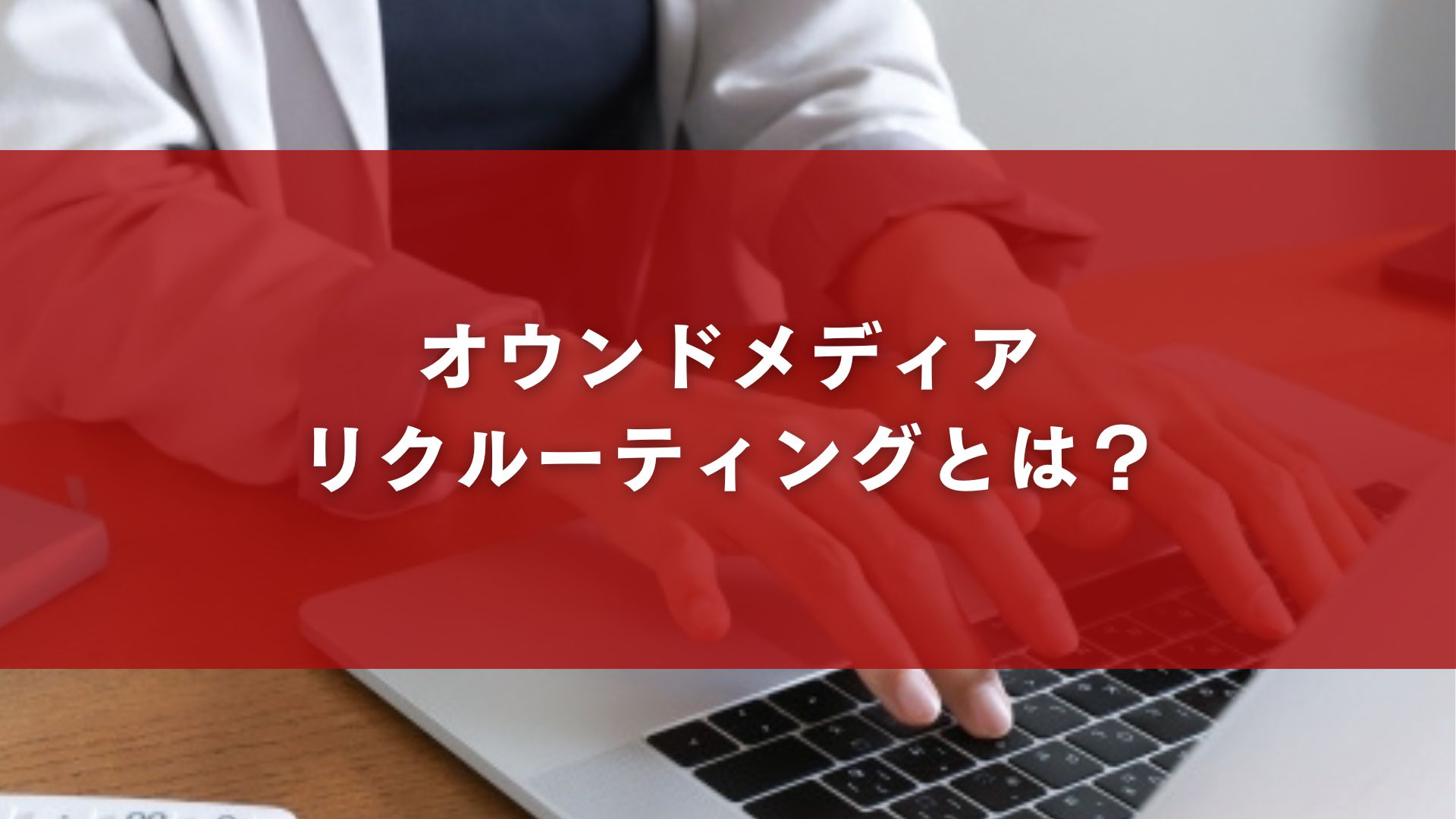 オウンドメディアリクルーティングとは？