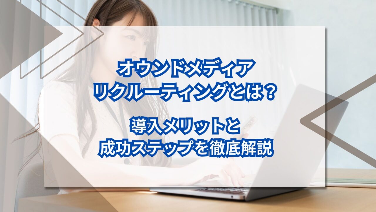 オウンドメディアリクルーティングとは？導入メリットと成功ステップを徹底解説のアイキャッチ