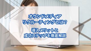 オウンドメディアリクルーティングとは？導入メリットと成功ステップを徹底解説のアイキャッチ