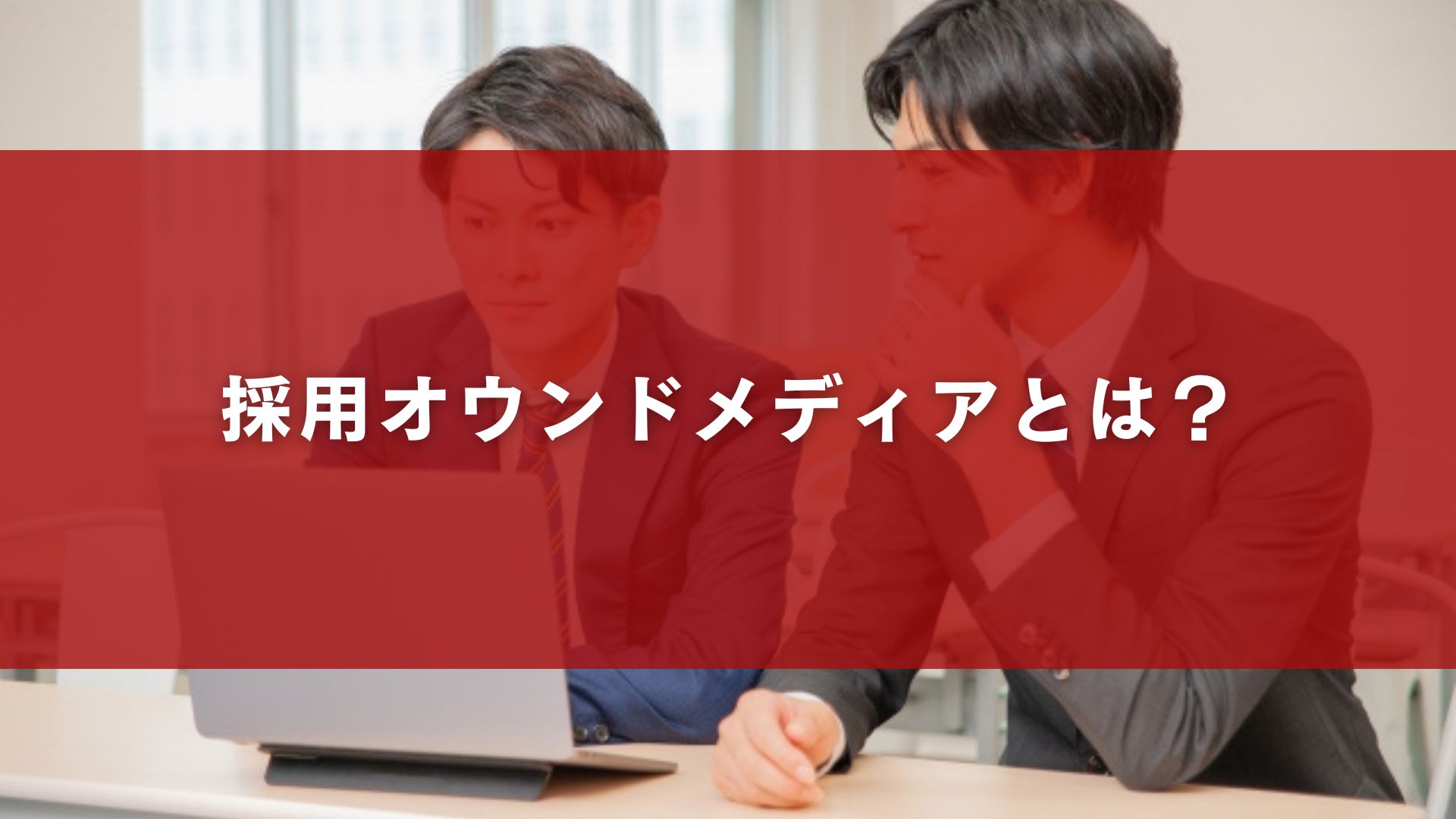 採用オウンドメディアとは？