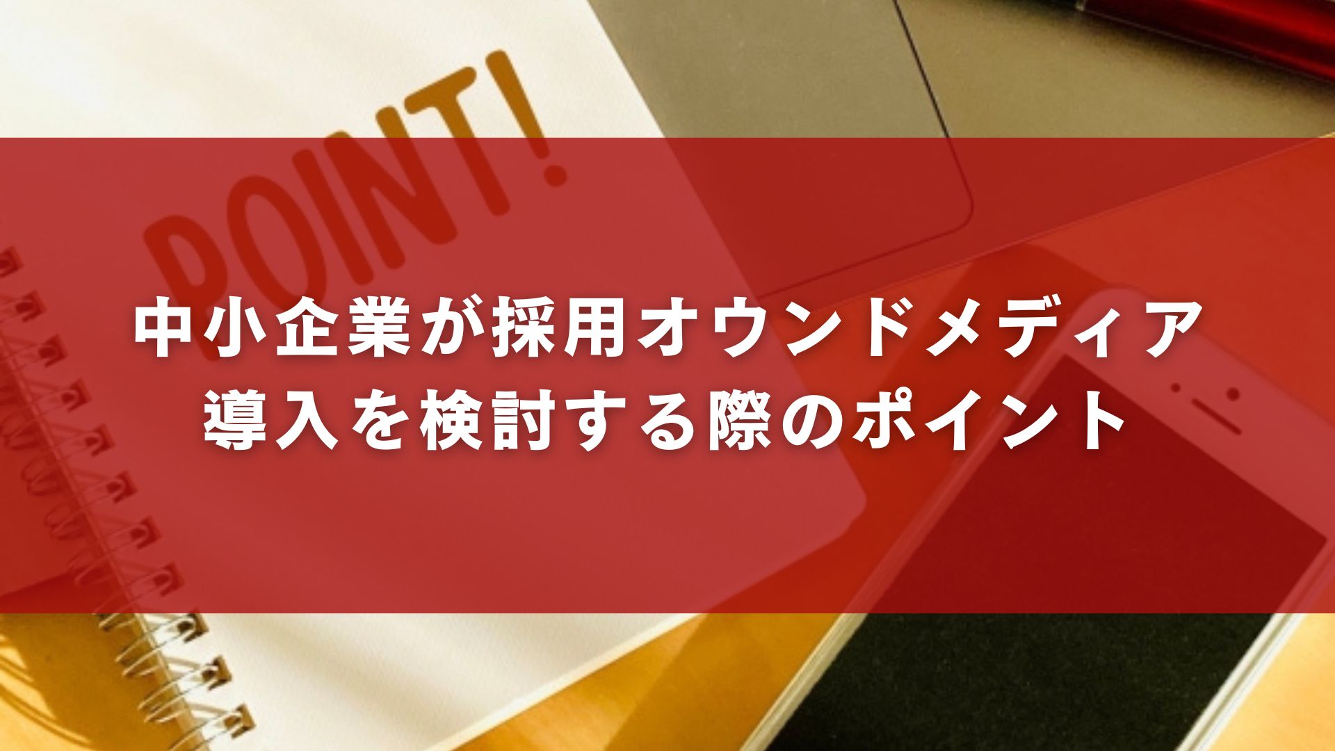 中小企業が採用オウンドメディア導入を検討する際のポイント