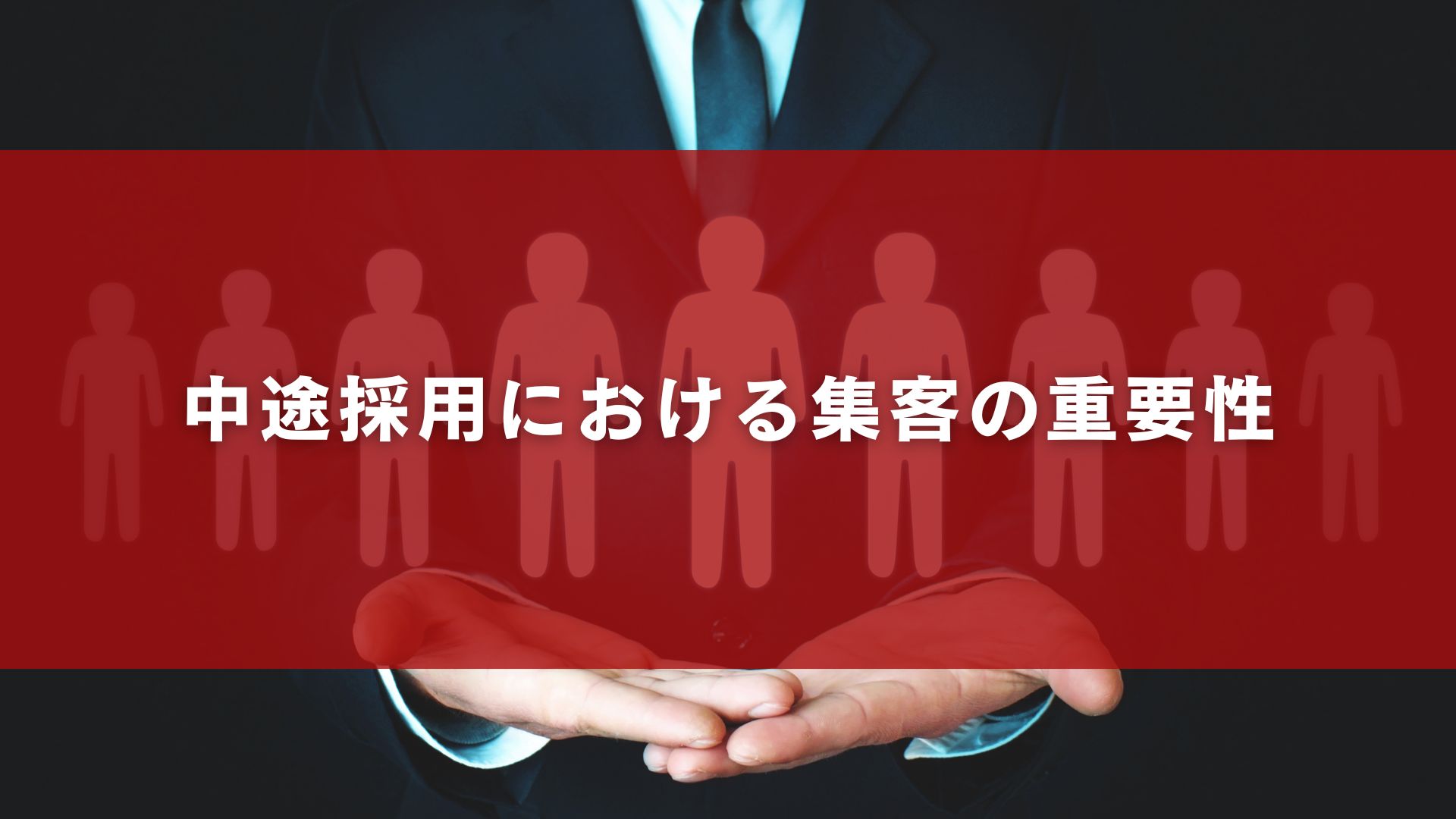 中途採用における集客の重要性