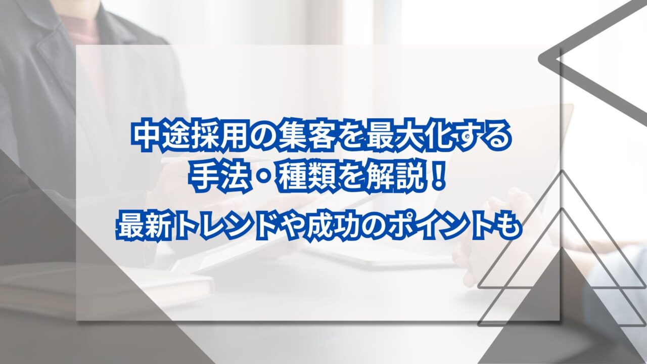 中途採用の集客を最大化する手法・種類を解説！最新トレンドや成功のポイントものアイキャッチ