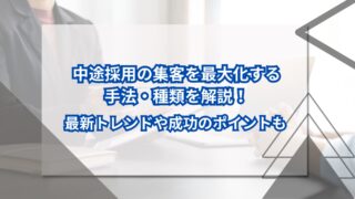 中途採用の集客を最大化する手法・種類を解説！最新トレンドや成功のポイントものアイキャッチ