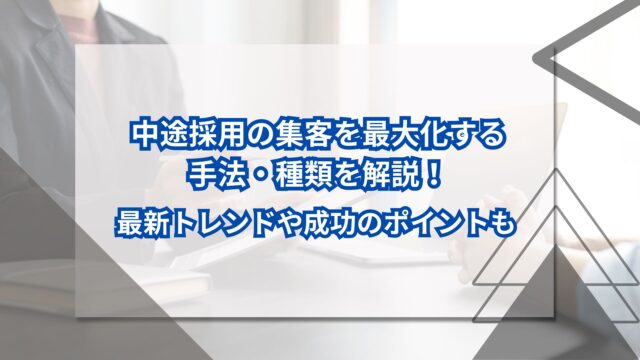 中途採用の集客を最大化する手法・種類を解説！最新トレンドや成功のポイントものアイキャッチ