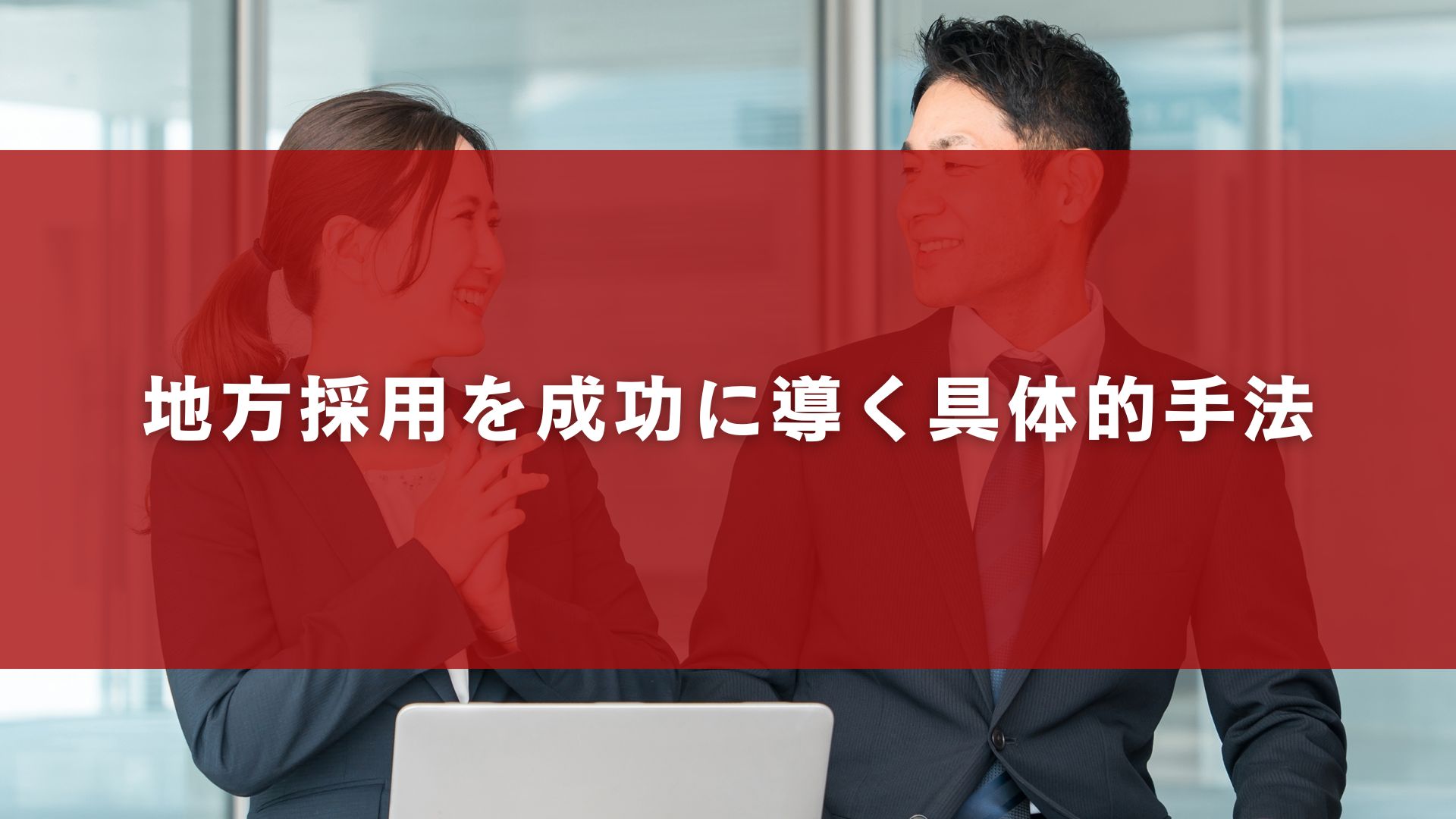 地方採用を成功に導く具体的手法