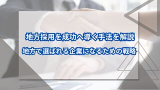 地方採用を成功へ導く手法を解説｜地方で選ばれる企業になるための戦略のアイキャッチ