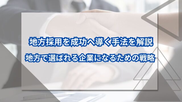 地方採用を成功へ導く手法を解説｜地方で選ばれる企業になるための戦略のアイキャッチ