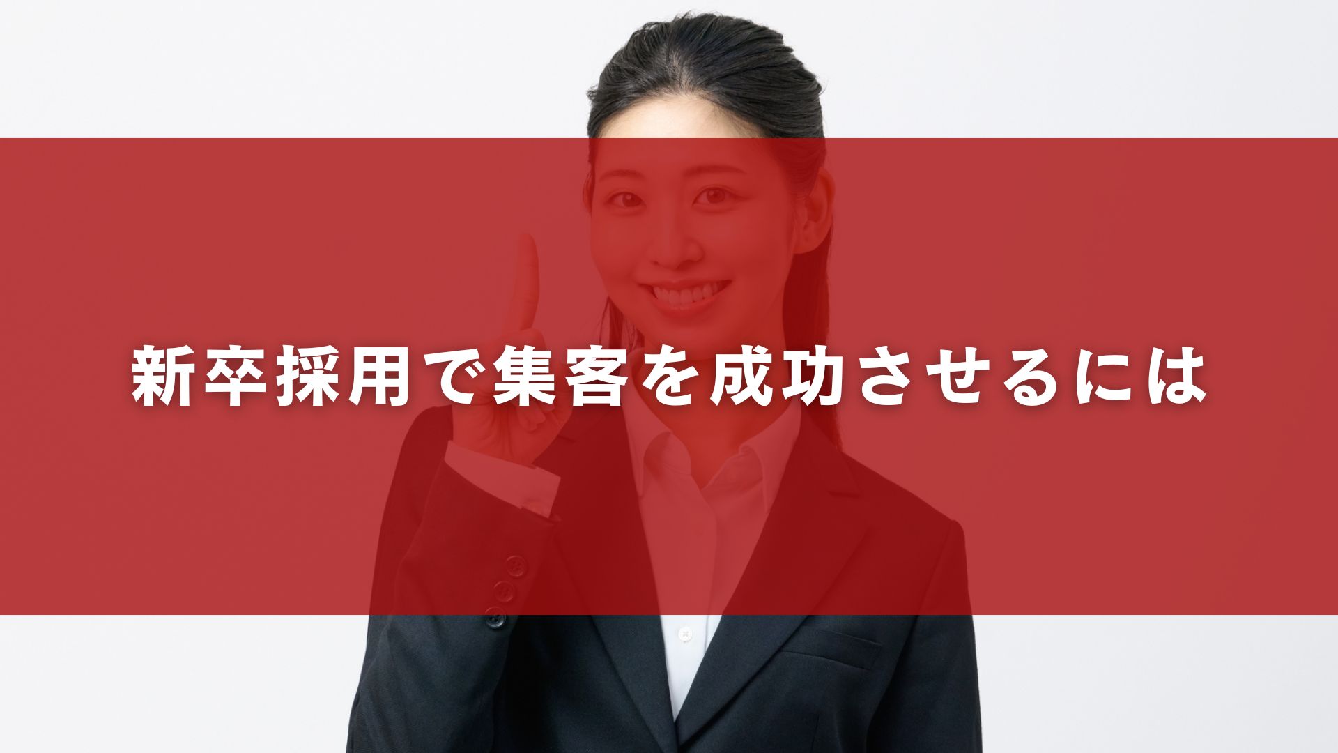 新卒採用で集客を成功させるには