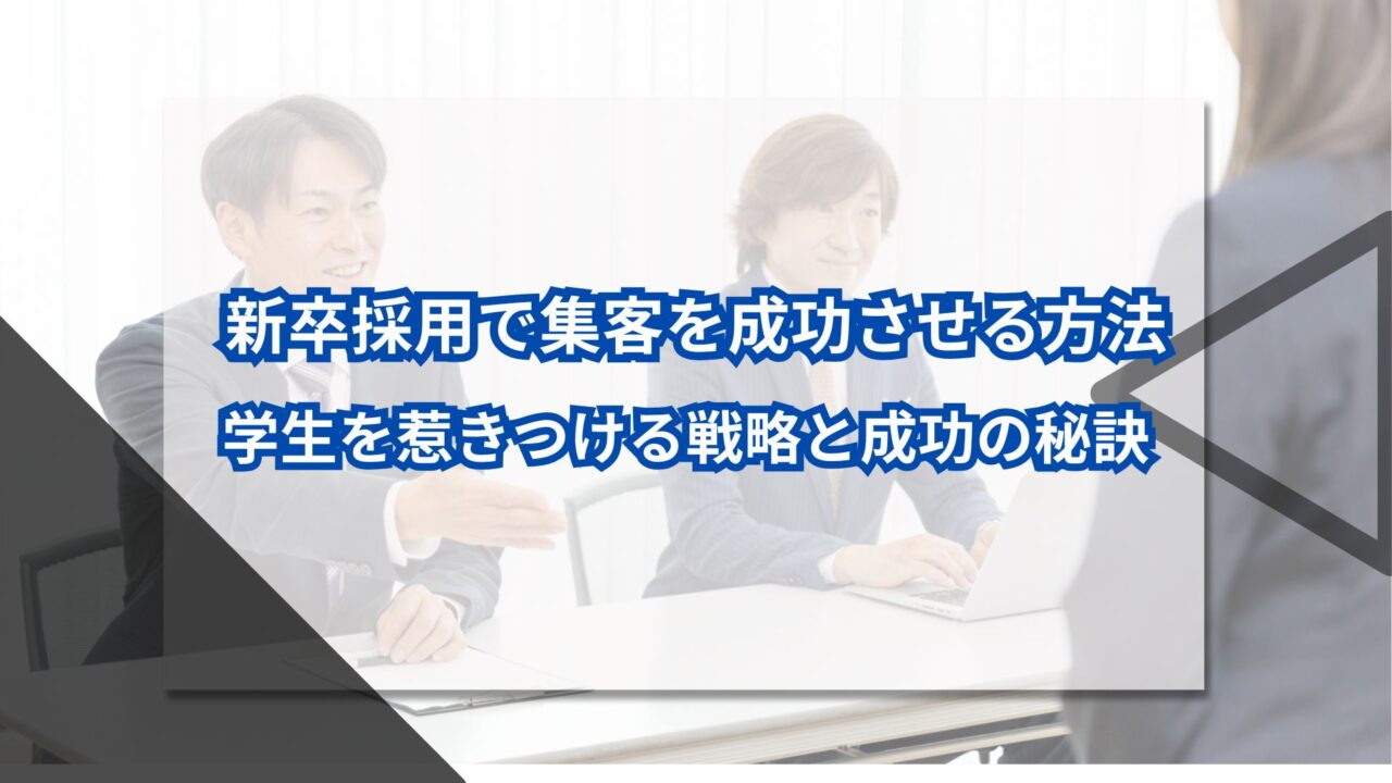 新卒採用で集客を成功させる方法｜学生を惹きつける戦略と成功の秘訣のアイキャッチ