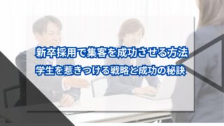 新卒採用で集客を成功させる方法｜学生を惹きつける戦略と成功の秘訣のアイキャッチ