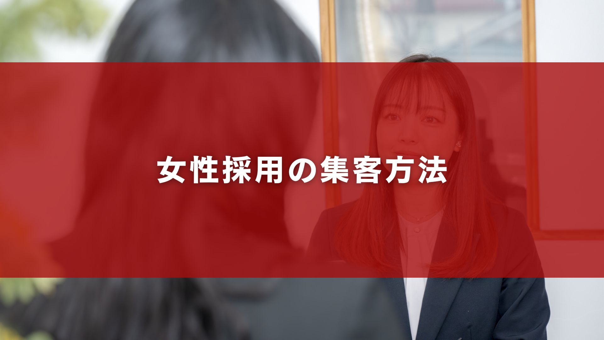 女性採用の集客方法
