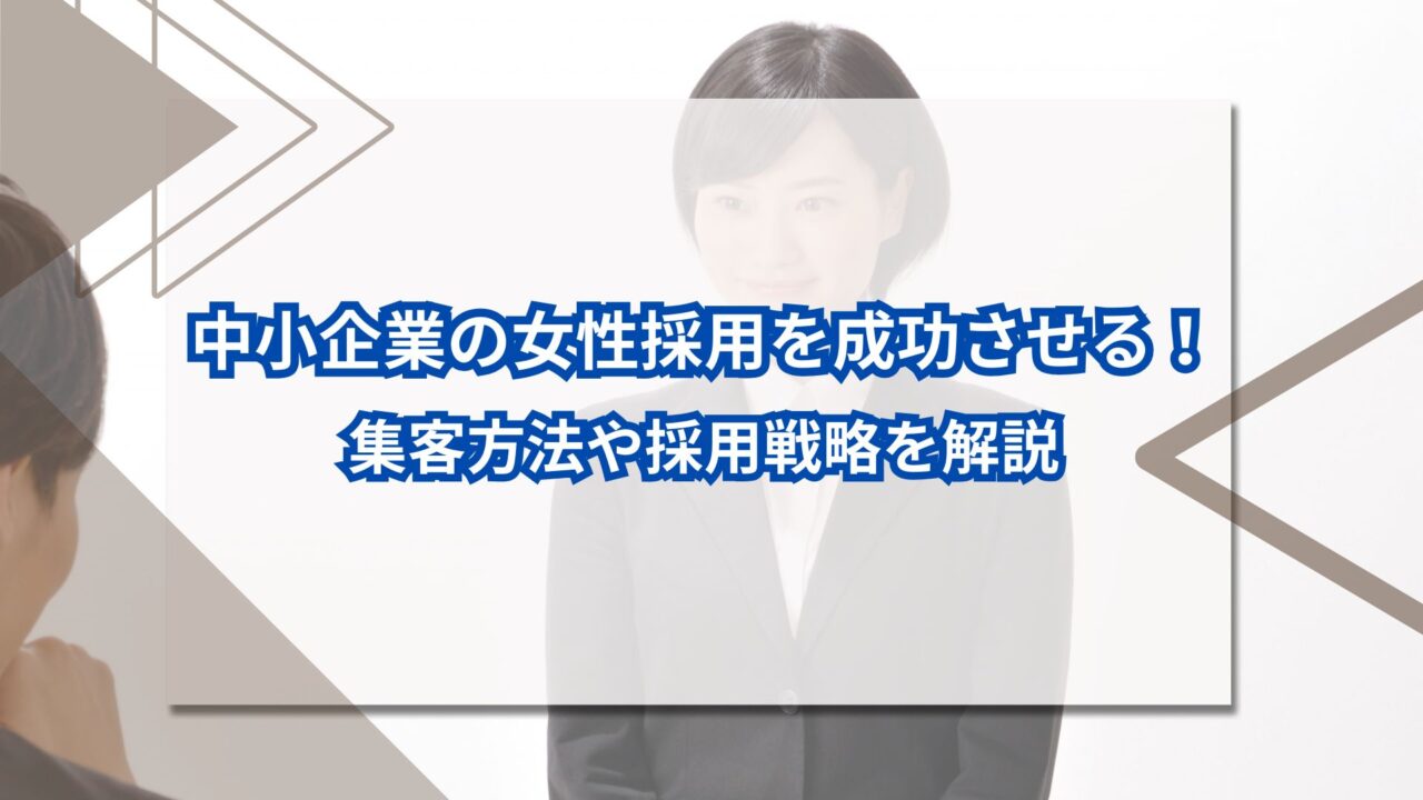 中小企業の女性採用を成功させる！集客方法や採用戦略を解説のアイキャッチ
