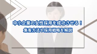 中小企業の女性採用を成功させる！集客方法や採用戦略を解説のアイキャッチ