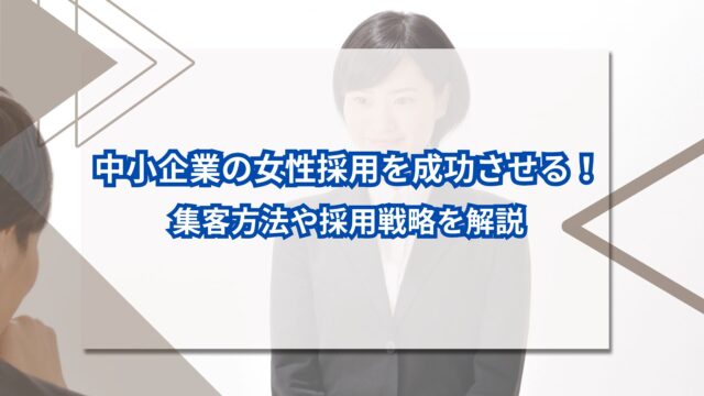 中小企業の女性採用を成功させる！集客方法や採用戦略を解説のアイキャッチ