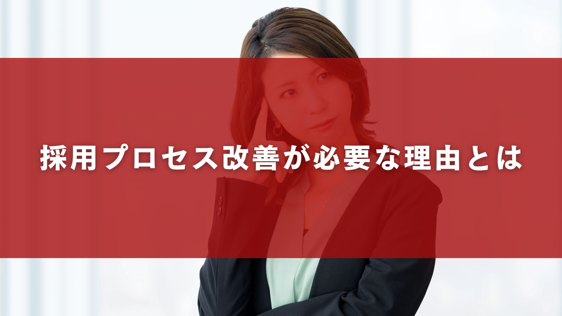 採用プロセス改善が必要な理由とは